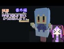【結月ゆかり】WiiU版Minecraftからお礼をお送りします。【番外編】