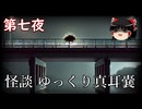 【怪談】 ゆっくり真耳嚢 第七夜【ゆっくり朗読】