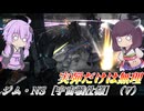 【バトオペ2】東北きりたんと射撃できることの重要性【ジム・NS［宇宙戦仕様］（V）Lv1】【VOICEROID実況】