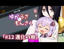 【ゆかうさもんさく】#12_進化の樹