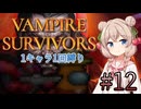 【Vampire Survivors】1キャラクター1回縛り Part12【彩澄しゅお】
