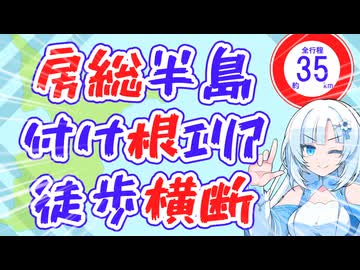 【徒歩旅行祭】千葉のくびれ部分を日帰り徒歩横断【35km（48km）】