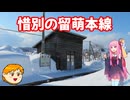 【VOICEROID旅行】休日放浪記～Chapter40-1～留萌本線乗り納め【ゆっくり旅行】