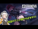 【Strinova】待望のアニメ調TPSが来たぞ！/紲星あかり実況【A.I.VOICE実況】