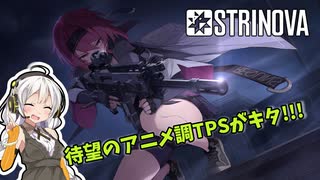 【Strinova】待望のアニメ調TPSが来たぞ！/紲星あかり実況【A.I.VOICE実況】