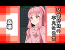 琴葉姉妹の平凡な日常 162『あれ？ アカネちゃんなんかやっちゃいました？⑫』【VOICEROID劇場】