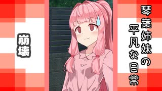 琴葉姉妹の平凡な日常 162『あれ？ アカネちゃんなんかやっちゃいました？⑫』【VOICEROID劇場】