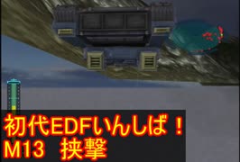 【THE地球防衛軍】初代EDF初見いんしば！！　M１３　挟撃【実況】