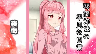 琴葉姉妹の平凡な日常 165『あれ？ アカネちゃんなんかやっちゃいました？⑮』【VOICEROID劇場】