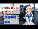 【買い出し日記】お酒を買いに行こう！鹽竈神社と浦霞