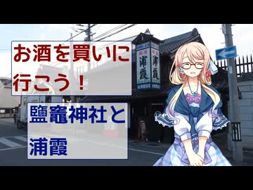【買い出し日記】お酒を買いに行こう！鹽竈神社と浦霞