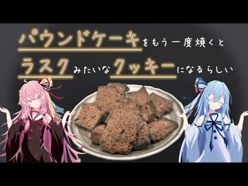 【検証】パウンドケーキを焼いてさらに追加で焼いてクッキーにしよう【琴葉姉妹】