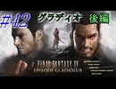 【FF15】DLC編突入！グラディオラス後編！#42【初見実況】