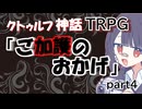 【クトゥルフ神話TRPG】ご加護のおかげ【リプレイ動画】part4