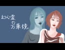 幻心霊の万華鏡 / 波音リツ