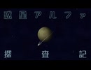 【Minecraft】惑星アルファ、この星を調査します。【1日目 惑星アルファ探査記 冬のMinecraft祭第4弾】