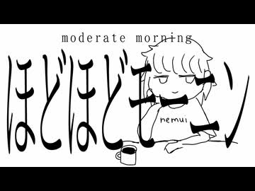 【歌愛ユキ】ほどほどモーニン/あわや大惨事