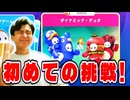 初めてのダイナミックデュオでたくさん叫びながらも楽しみました!【フォールガイズ】