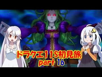 ドラクエ11S・初見旅 part16/30
