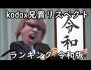 kodax兄貴リスペクト動画ランキング令和版