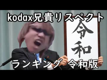 kodax兄貴リスペクト動画ランキング令和版