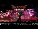 【36】ムービーシーンBGM集【シャドウジェネレーションズ】