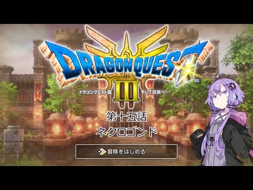 ゆかりさんはドラクエⅢ世界を冒険するようです　第十五話