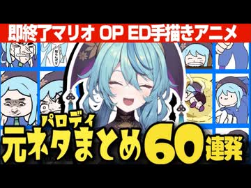 【珠乃井ナナ】即終了マリオ OPED手描きアニメパロディ元ネタまとめ60連発【ネットミーム】