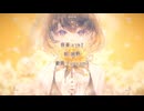 ヴィーナスさん歌ってみました