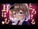 【ASMR/3Dio】あったか吐息でお耳をとろとろに♥耳はむASMR Mouthsound【悠弦ミラ/Vtuber】