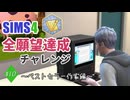 【シムズ4】全願望達成チャレンジ#10【ゆっくり実況】