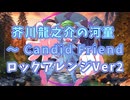 【東方自作アレンジ】芥川龍之介の河童 〜 Candid Friend【ロックアレンジVer2】