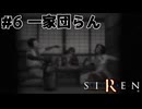 【生放送アーカイブ】『SIREN -サイレン-』Part6 2024.12.7放送分【初見】
