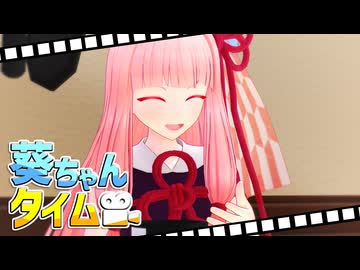 さりげなく姉の話にすり替えようとする葵ちゃん