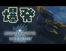 【実況】臨界ブラキはいつでも事故りかねない【MHW:IB】