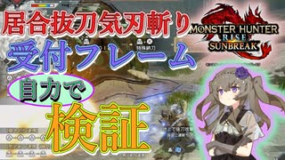 居合抜刀気刃斬り”フレーム数”検証