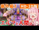 【ドラクエ3】アカネちゃん旅にでる 番外編3「めざめのこな」【VOICEROID実況】【琴葉姉妹】