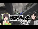 【ガンダムブレイカー4】これが 私たちの ガンプラだっ！！その14【実況】