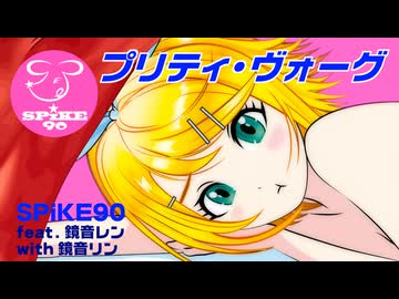 『プリティ・ヴォーグ』SPiKE90 feat. 鏡音レン with 鏡音リン