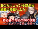 今からでも間に合う！初心者のためのFGO攻略　キャメロット編・中編