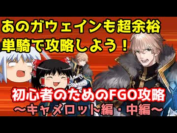 今からでも間に合う！初心者のためのFGO攻略　キャメロット編・中編