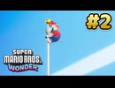 マリオワンダー 実況プレイ #2