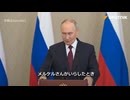 【字幕】プーチンが過去の悪事について謝罪！