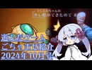 つくよみちゃんの少し暇ができたので #10【つくよみちゃん実況プレイ・雑多ゲーム紹介】