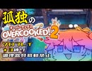ワンオペオーバークックつむぎ！#5【オーバークック2】