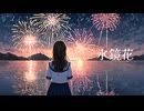 水鏡花/kkkkosey feat.可不