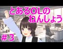 とあるOLのねんしょう＃3