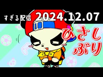 ひさしぶり　2024/12/7