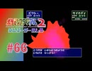 【実況】一撃必殺vs一撃必殺【ポケモンスタジアム2】#66