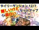 【カルドアンシェル】デイリーダンジョン 2024/12/7【実況】